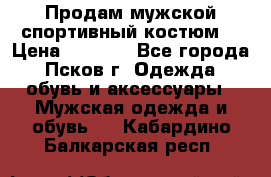 Продам мужской спортивный костюм. › Цена ­ 1 300 - Все города, Псков г. Одежда, обувь и аксессуары » Мужская одежда и обувь   . Кабардино-Балкарская респ.